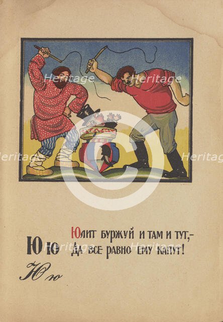 Illustration for "Alphabet of the Red Army Man", 1921. Creator: Moor, Dmitri Stachievich (1883-1946).