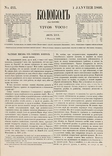 The Kolokol (The Bell) newspaper, 1866.