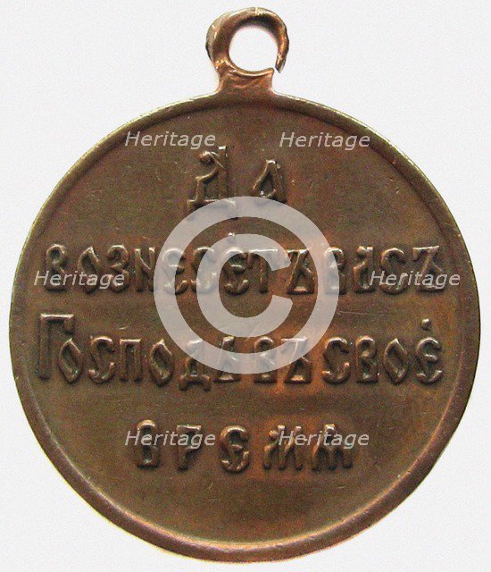 Medal In Memory Of The Russo-Japanese war (Reverse), 1906. Artist: Orders, decorations and medals  