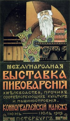 Poster for an exhibition of the brewery technology, 1909.  Artist: Alexander Durnovo