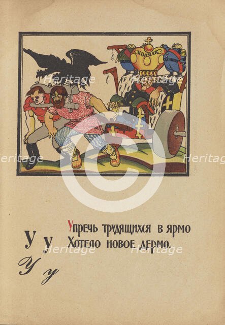 Illustration for "Alphabet of the Red Army Man", 1921. Creator: Moor, Dmitri Stachievich (1883-1946).