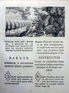 Nakaz (Instructions) of Catherine the Great to the Legislative Commission of 1767, 1767. Artist: Historical Document  