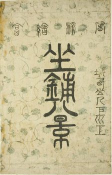 The Wrapper for the series "Eight Views of the Parlor (Zashiki hakkei)", c. 1766. Creator: Suzuki Harunobu.