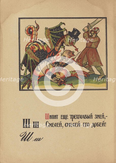 Illustration for "Alphabet of the Red Army Man", 1921. Creator: Moor, Dmitri Stachievich (1883-1946).