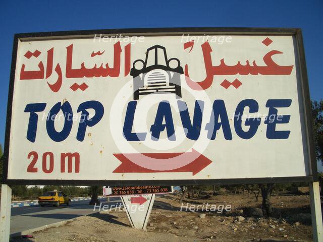 Car wash sign, Sousse, Tunisia, 2009. Creator: Amanda Waite.
