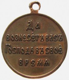 Medal In Memory Of The Russo-Japanese war (Reverse), 1906. Artist: Orders, decorations and medals  