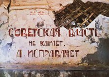 Soviet power does not punish, it corrects (The slogan on the wall of the former Red Corner punishmen Artist: Anonymous  