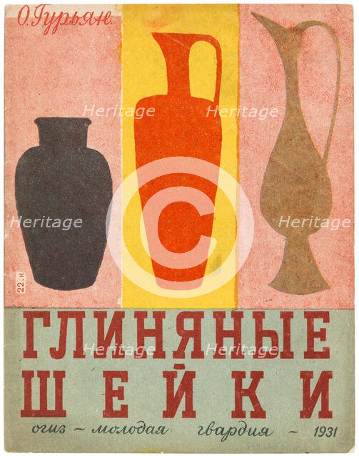 Illustration for the children's book Clay Necks, 1931. Creator: Popova, Lidia Vladimirovna (1903-1953).