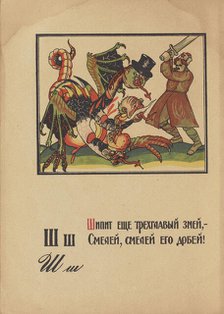Illustration for "Alphabet of the Red Army Man", 1921. Creator: Moor, Dmitri Stachievich (1883-1946).