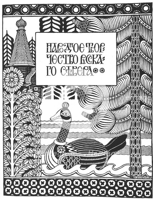The half title for Bilibin’s article Folk Arts and Crafts in the North of Russia. Artist: Bilibin, Ivan Yakovlevich (1876-1942)