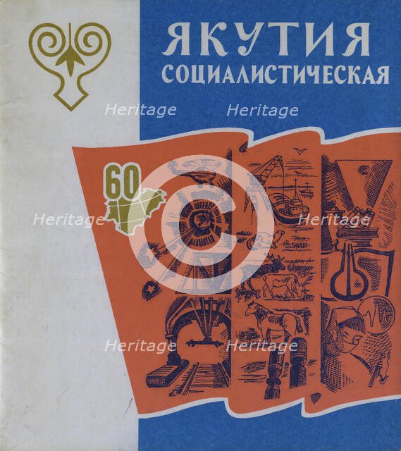 Atlas of the Yakut ASSR (Autonomous Soviet Socialist Republic). Socialist Yakutia, 1982. Creator: Soviet Union. Glavnoe upravlenie geodezii i kartografii.