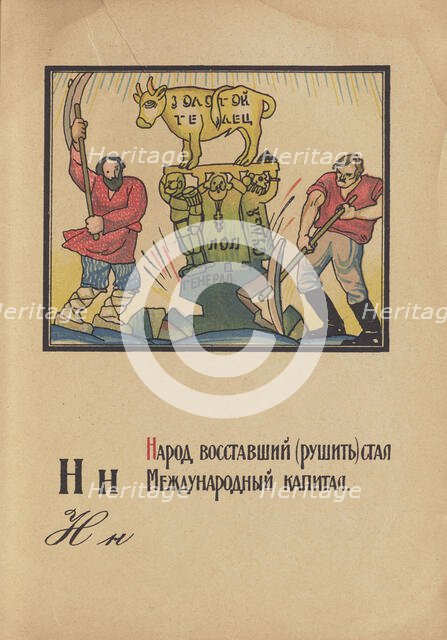 Illustration for "Alphabet of the Red Army Man", 1921. Creator: Moor, Dmitri Stachievich (1883-1946).
