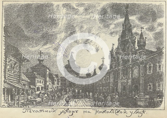 The Print Yard on Nikolskaya Street in Moscow, Early 1920s. Creator: Vasnetsov, Appolinari Mikhaylovich (1856-1933).