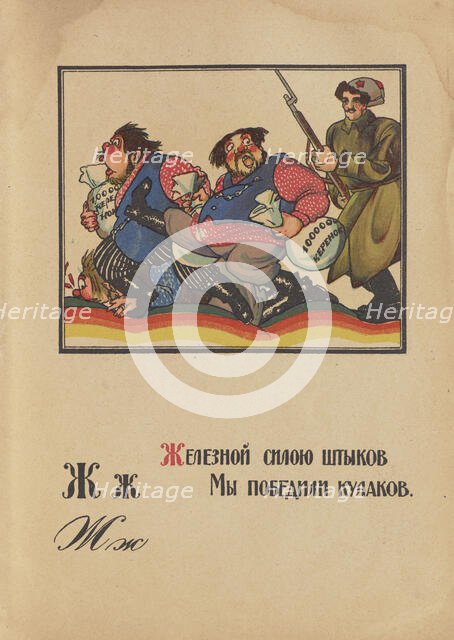 Illustration for "Alphabet of the Red Army Man", 1921. Creator: Moor, Dmitri Stachievich (1883-1946).