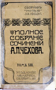 Cover of a work in Russian of Anton Chekhov, edition of 1903.