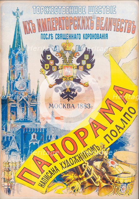 Ceremonial procession of Their Imperial Majesties after the Holy Coronation, Moscow 1883, 1883. Artist: Chéret, Jules (1836-1932)