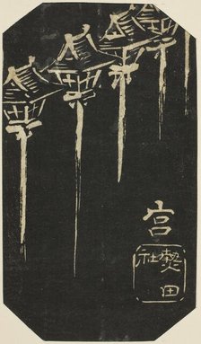 Miya, section of sheet no. 10 from the series "Cutout Pictures of the Tokaido..., c. 1848/52. Creator: Ando Hiroshige.