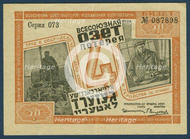 Ticket of the 4th OZET lottery for the support of the Jewish National Region, 1932. Artist: Historic Object  